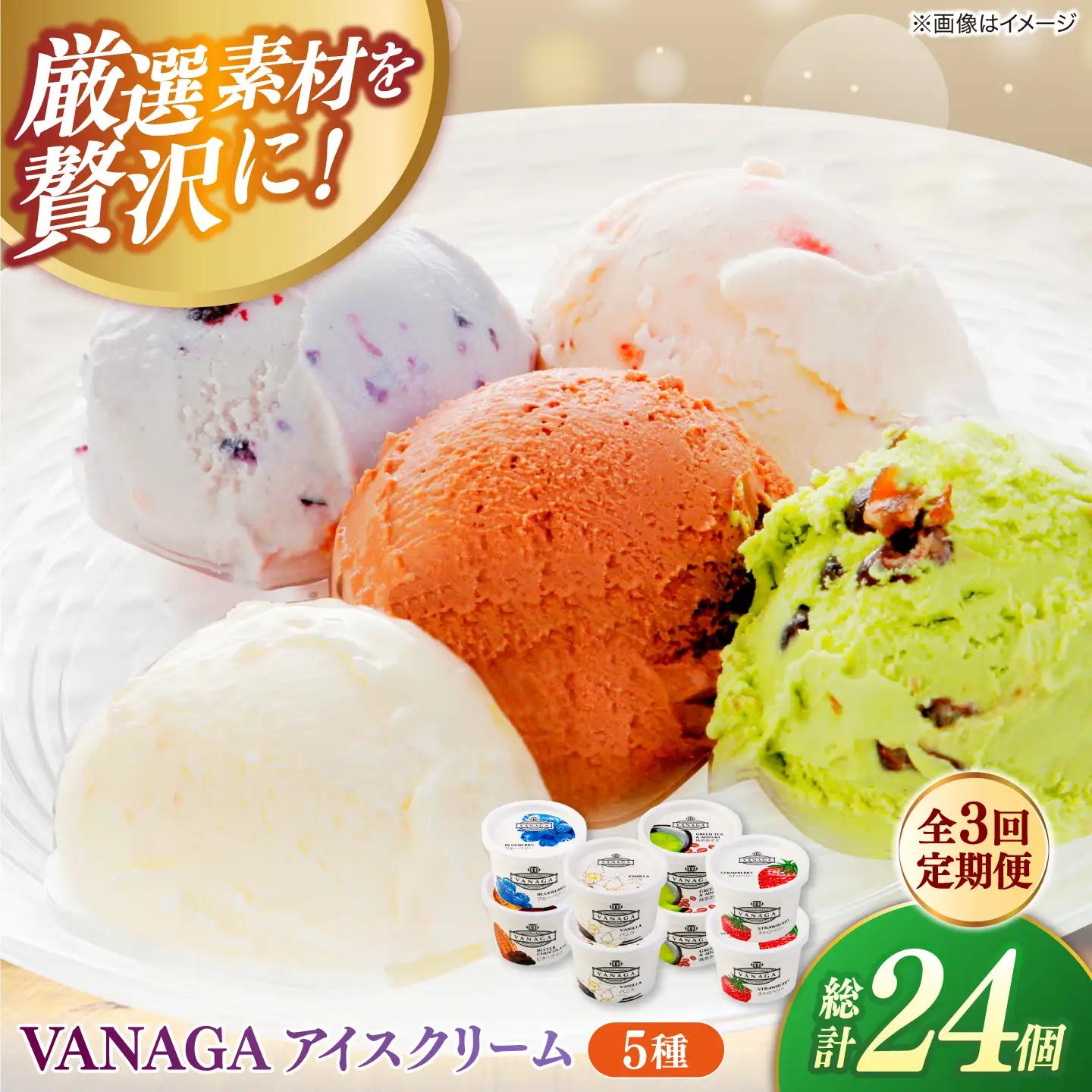 【全3回定期便】ご褒美アイスにぴったり！VANAGA 5種類のアイスクリーム8個入り 島根県雲南市/木次乳業有限会社[AIBH051]