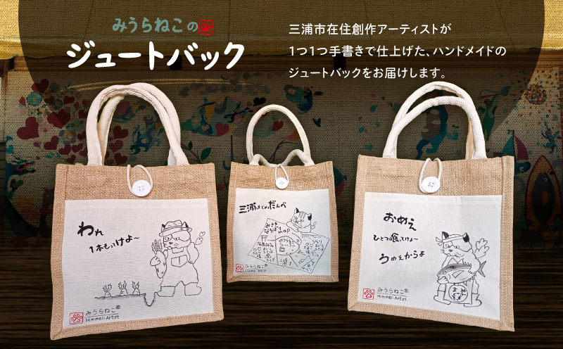 みうらねこ 三崎にいるねこたちのジュートバックシリーズ第一弾（まぐろ屋・たか バックP）　M117-003-01