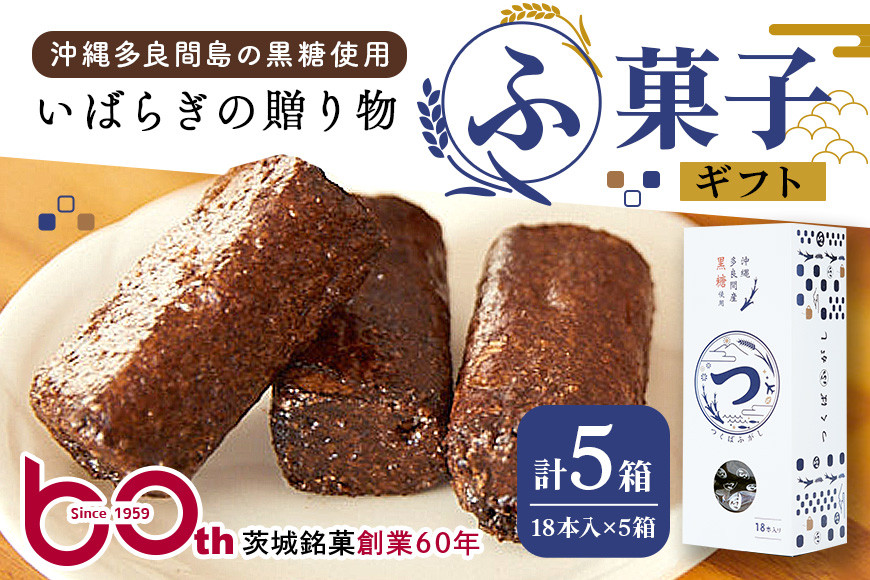 
ギフト つくばふがし 18本入り×5箱 ふ菓子 麩菓子 ふがし 水野製菓 創業50年以上 老舗 沖縄産黒糖 茨城県 小美玉市 お茶菓子 和菓子 駄菓子 お菓子 スイーツ お土産 ギフト プレゼント 43-B
