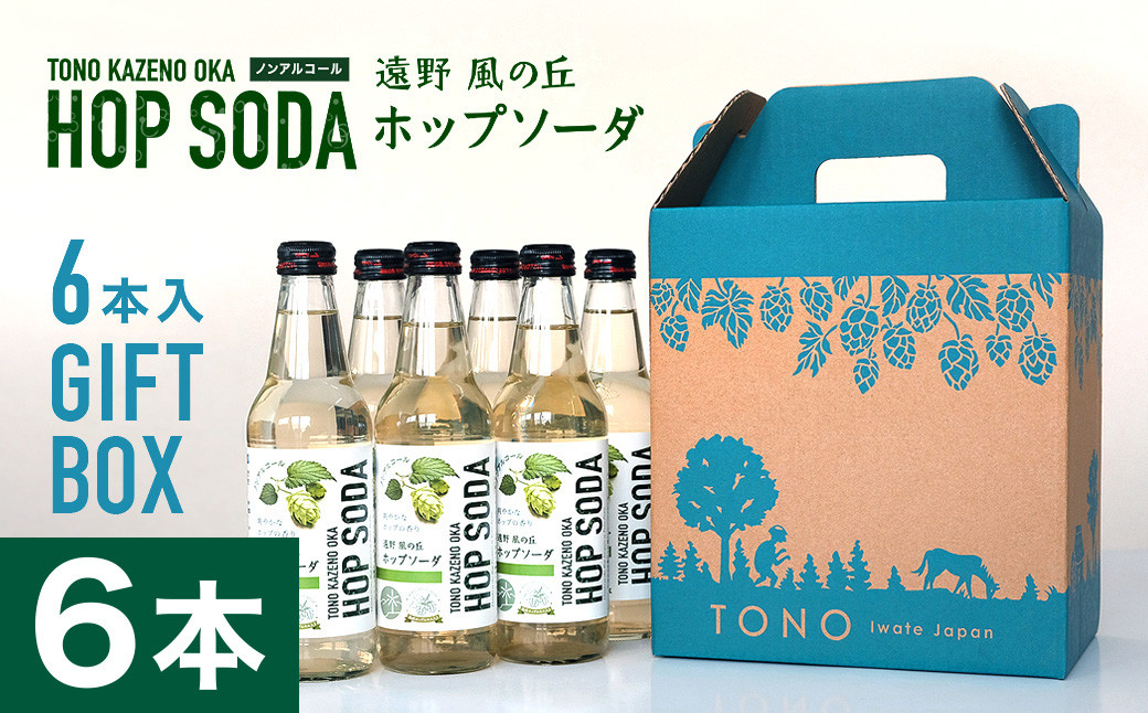 
            ホップソーダ 6本入 ギフト ボックス セット  / ノンアルコール フレーバー 炭酸水【 ジャパンフードセレクション 2024 グランプリ 受賞 】
          