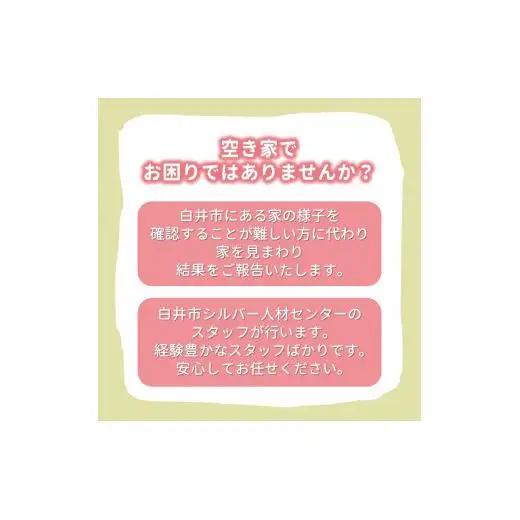 空き家みまわりサービス【白井市内限定】空き家みまもり 空き家管理 空き家サポート 空き家あんしん
