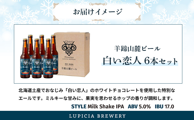 【お茶専門店ルピシアがプロデュース】羊蹄山麓ビール 白い恋人6本セット【06148】
