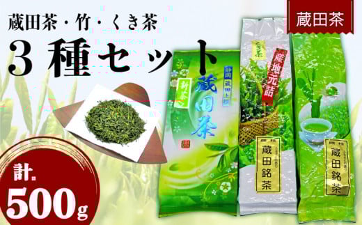 【2025年度産】新茶 お茶 蔵田茶 飲み比べ セット 静岡蔵田上撰蔵田茶 竹 くき茶 浅蒸し 茶 藤枝茶 品評会 入賞 煎茶 500g 3種類