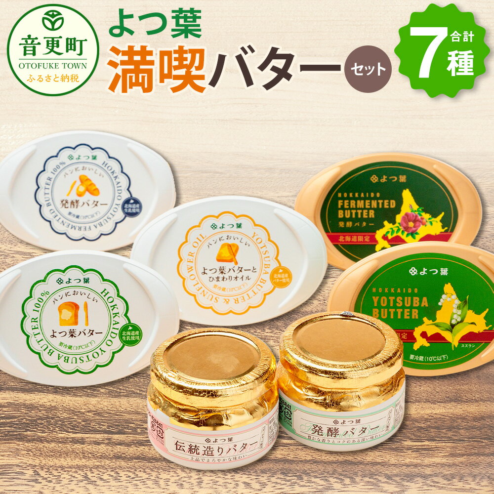 【ふるさと納税】「よつ葉」満喫バターセット（7種）合計776g バター よつ葉バター 有塩バター 発酵バター 乳製品 セット 詰め合わせ 北海道産 生乳100% 冷蔵 北海道 音更町 送料無料【A111】