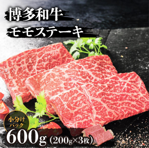 博多和牛モモステーキ200g×3枚 (計600g)