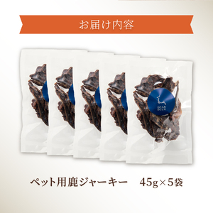 ペットおやつ 無添加鹿肉ジャーキー 45g×5袋 鹿肉100% 犬猫おやつ ペット用 富士山麓鹿ジャーキー