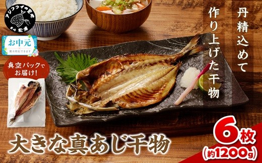 
            ＼お中元熨斗対応／大きな真あじ干物1枚200g×6(約1200g) ( アジ 特大真あじ 干物 小分け )【B1-155】
          