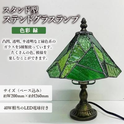 ふるさと納税 大村市 ステンドグラス ランプ 【スタンド型　色彩　緑】 |  | 01