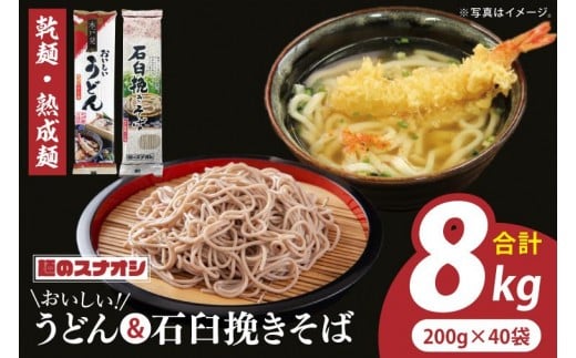 
                  【麺のスナオシ】リピーター続出！おいしいうどん・石臼挽きそば 合計8kg（乾麺）【うどん 蕎麦 麺 セット 長期保存 保存食 防災 人気 大容量 水戸市 茨城県】（BY-23）
                