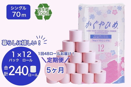 【定期便5ヶ月】トイレットペーパー　SEMかぐや姫70ｍ（ピンク）12ロールパック×4個　（合計48個×5ヶ月） ｜ 高評価 再生紙 芯 備蓄 保存 災害 防災 備蓄品 備蓄用 トイペ 日用品 消耗品 生活 必需品 常備 たっぷり まとめ買い 長持ち やさしい エンボス ソフト 生活応援 ※北海道・沖縄・離島への配送不可