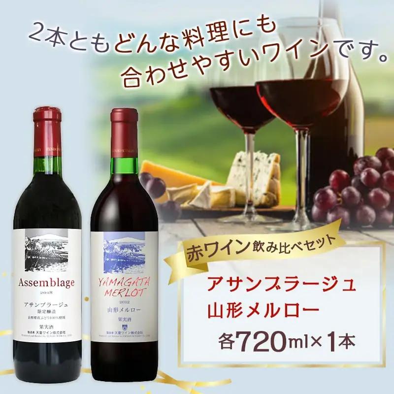 赤ワイン 飲み比べ セット ワイン お酒 山形