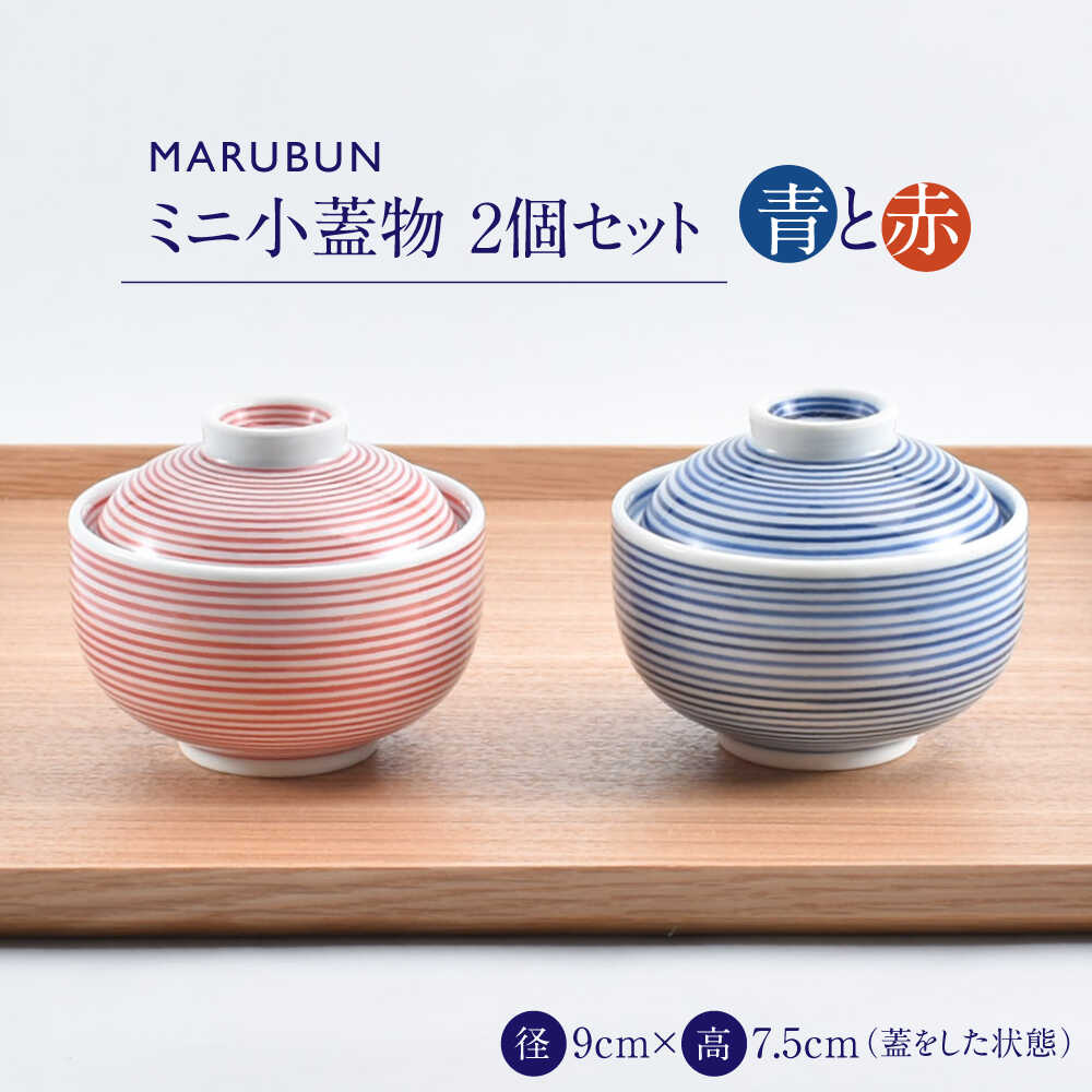 【ふるさと納税】【ロマ佐賀】【有田焼】ミニ小蓋物　青赤2個 / 焼き物 磁器 / 佐賀県 / 株式会社まるぶん[41APCD084]