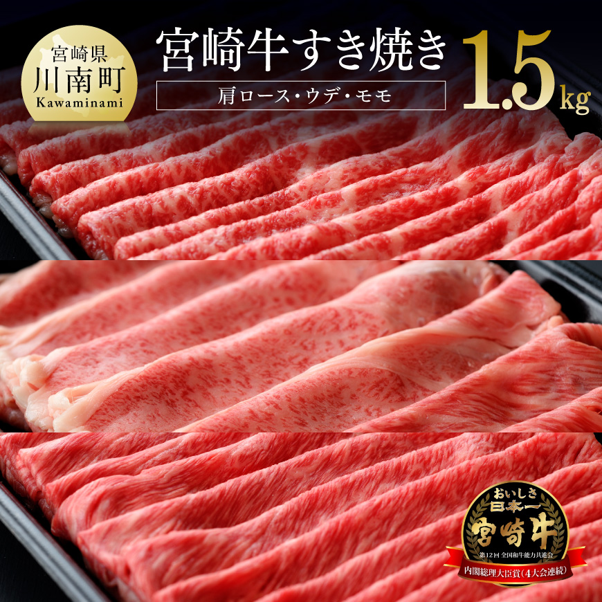 宮崎牛 すき焼きセット 1.5kg 肉 牛肉 国産 黒毛和牛 肉質等級4等級以上 4等級 5等級 ミヤチク すき焼き しゃぶしゃぶ