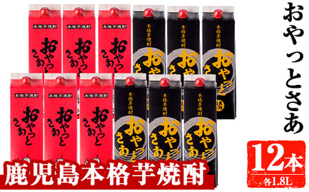 岩川醸造 おやっとさあ 紙パック 12本 セット 芋焼酎 飲み比べ (1.8L×12本・計21.6L)【大隅家】D36