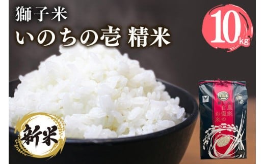 【2月発送】獅子米 いのちの壱 精米 10kg 岡田ファーム コンテスト受賞米 お米 白米 米 おこめ ブランド米 10キロ 国産 単一原料米 コメ こめ ご飯 銘柄米 茨城県産 茨城 産直 産地直送 農家直送 ごはん 家庭用 贈答用 お取り寄せ 茨城県 石岡市 (B02-052)