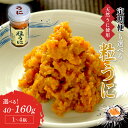 【ふるさと納税】＼選べる内容量・定期便！／磯の匠　手作り粒うに　瓶詰 40g 80g 160g 選べる 定期便 3回 4回 6回 海鮮 ウニ 雲丹 瓶詰め 天然 国産 送料無料 ふるさと納税 ウニ 中間市