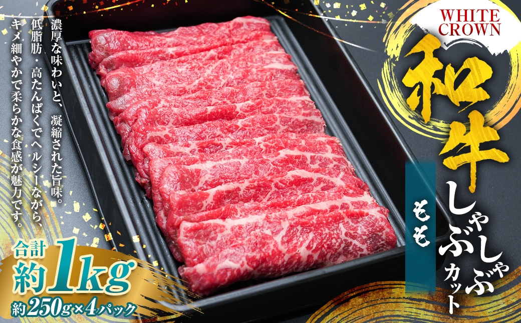 
                  WHITECROWN 和牛ももしゃぶしゃぶカット （ 約1kg ） 和牛 もも しゃぶしゃぶ 赤身 低脂肪 たんぱく質 国産牛 国産 熊本県産 お肉 肉 にく ニク 牛肉 牛 和牛 冷凍
                