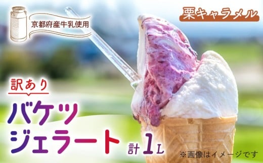 【訳あり】　特製バケツジェラート 1L 【栗キャラメル】 ( ジェラート アイスクリーム アイス バケツアイス 業務用アイス 業務用ジェラート 業務用 バルク 大容量 栗 くり キャラメル 訳あり 野菜 果物 フルーツ デザート スイーツ 家庭用 冷凍 おすすめ きよしファーム 南丹市 南丹 京都府 京都 )