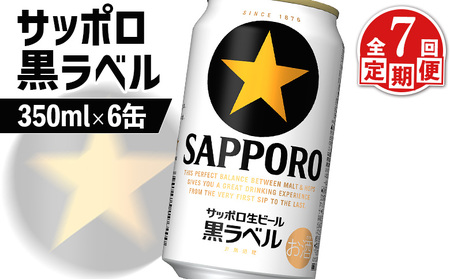 【定期便：全7回】サッポロ黒ラベル 350ml×6缶【880018】