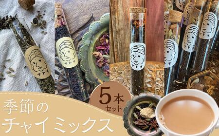 季節のチャイミックス ５本セット｜ﾁｬｲ ﾁｬｲ ﾁｬｲ ﾁｬｲ ﾁｬｲ