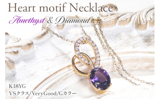 ペンダント ネックレス K18YG イエローゴールド 0.18ct ダイヤモンド アメジスト 大粒 オーバル 誕生石 華やか ハート 大ぶり 【f274-am-k18yg】 [オーダーメイドジュエリーメイ 山梨県 韮崎市 20745061]