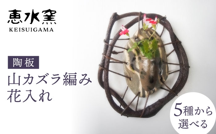 
                  【1点もの】陶板 山カズラ編み 花入れ 糸島市 / 恵水窯 一輪挿し 花瓶 陶器 インテリア [AXG025]
                