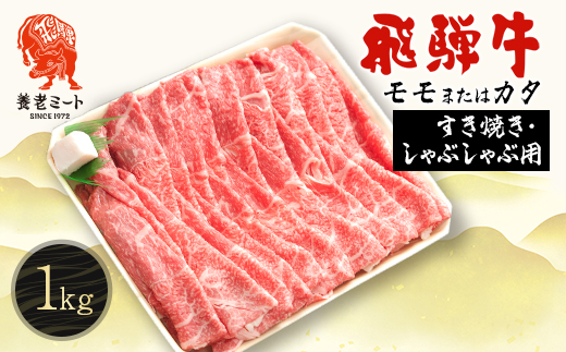 飛騨牛モモもしくはカタ 1kg(すき焼き・しゃぶしゃぶ用)【配送不可地域：離島】