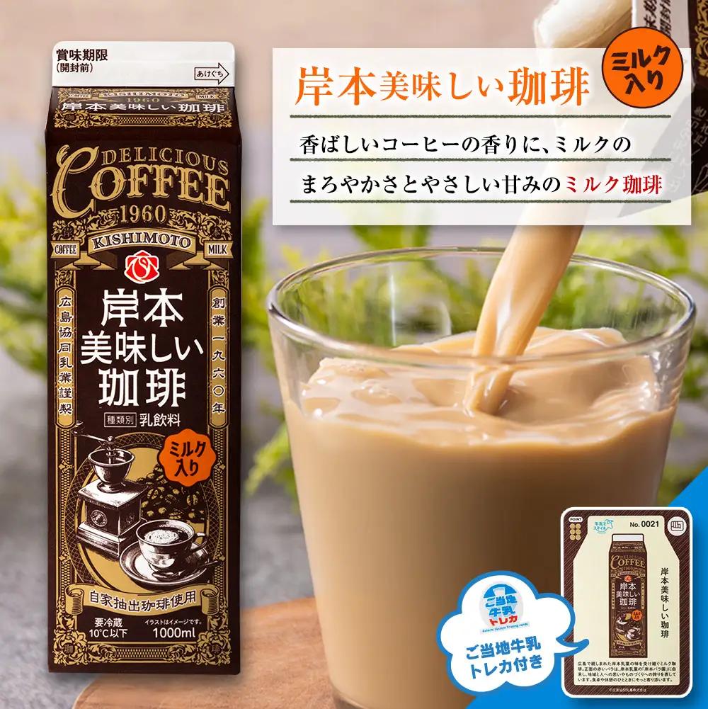 【ふるなびWEEK対象】■北海道・沖縄不可■ 県北搾り牛乳 岸本美味しい珈琲 1L×各3本 合計6本セット_GE007_008