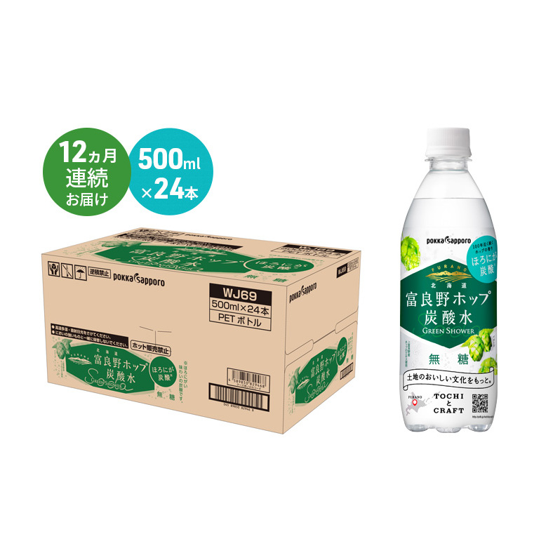 北海道 定期便 12ヵ月 連続 全12回 炭酸水 500ml × 24本 北海道富良野ホップ炭酸水 グリーンシャワー ポッカサッポロ 無糖 北海道富良野ホップ ペットボトル 炭酸飲料 炭酸 ソーダ ソ