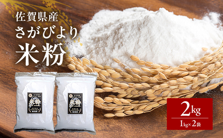 米粉 さがびより 佐賀県産 グルテンフリー 米粉【2kg(1kg×2袋)】
