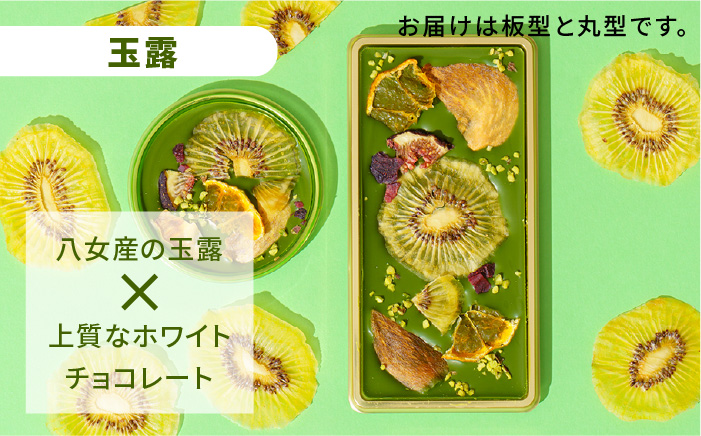 【お中元対象】【玉露】糸島ドライフルーツチョコレート3種4個セットBOX《糸島》【itoshimacco《やました》】 [ARJ018]