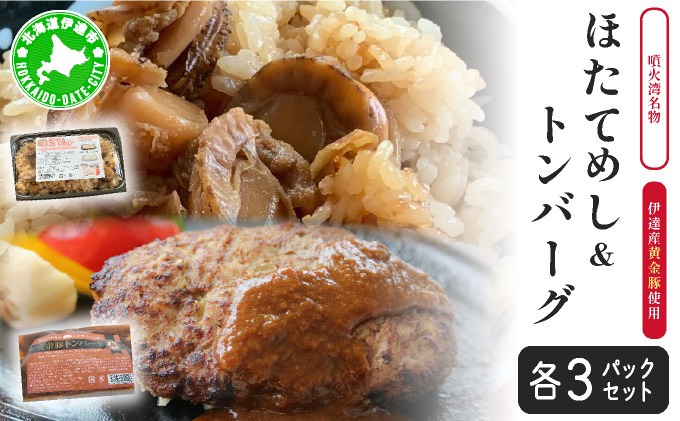 冷凍 噴火湾名物 ほたてめし240g＆トンバーグ220g 各3個セット