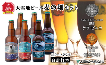 大雪地ビール3種6本★麦の畑セット★ | 地ビール 地ビール 地ビール 地ビール 地ビール _00022