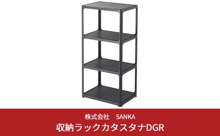 収納ラック カタスタナ 3段 ダークグレー 収納ラック シボタイプ 棚 シェルフ スリム 収納棚 新生活 一人暮らし SANKA 【010S064】