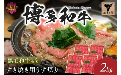 ＜なかむら謹製＞【博多和牛】黒毛和牛ももすき焼き用うす切り2.0kg【H-009】