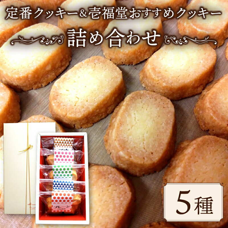 【ふるさと納税】 定番＆壱福堂おすすめクッキー詰め合わせ クッキー くっきー セット 詰め合わせ お菓子 焼菓子 焼き菓子 洋菓子 おやつ デザート スイーツ ギフト 常温 人気 お取り寄せ 壱福堂 新潟県 新潟 新発田市 ippukudo004