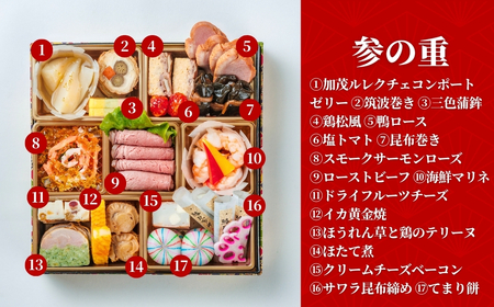 【200セット限定】 おせち 日本料理きふねの豪華おせち三段重（3～4人前） 日時指定可 冷蔵配送 おせち 北越の小京都・加茂の老舗料亭の味 2026 お正月 グルメ 加茂市 きふね おせち料理 |加