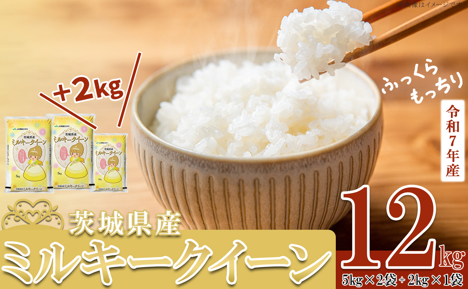 【 先行予約 】【 2月出荷分 】 令和7年産 茨城県産 ミルキークイーン 12kg  ( 5kg × 2袋 + 2kg × 1袋 ) 【 米 お米 白米 茨城県産 ごはん こめ 国産 ミルキークイー