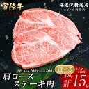 【ふるさと納税】【内容量が選べる！】 常陸牛肩ロースステーキ【お肉 選べる お好み 肉 常陸牛 牛肉 赤身 便利 肩ロース ステーキ 真空パック 黒毛和牛 和牛 国産黒毛和牛 国産牛 共通返礼品】