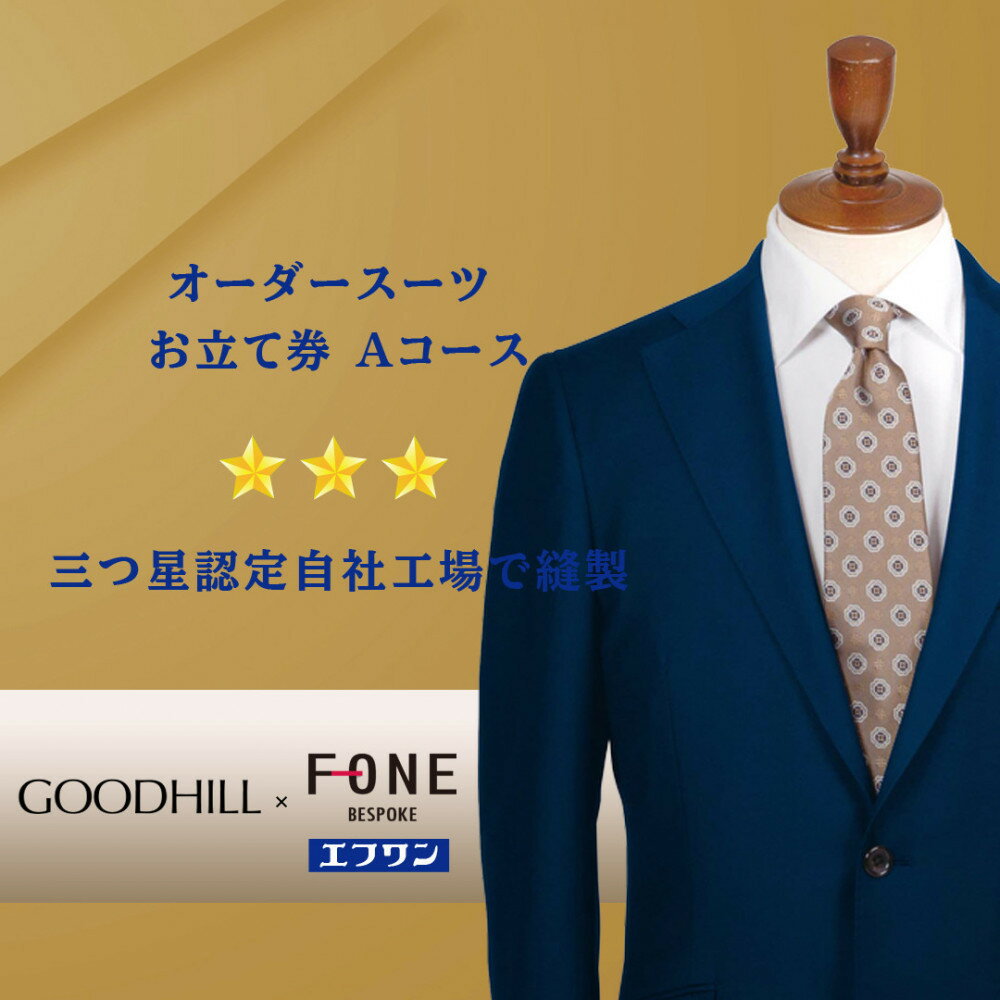 【ふるさと納税】紳士オーダースーツお仕立券（Aコース） | 鳥取市 スーツ 送料無料