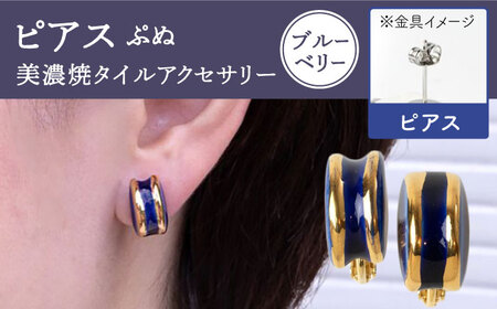 【美濃焼】 ぷぬピアス ブルーベリー 【七窯社】[TAP058]