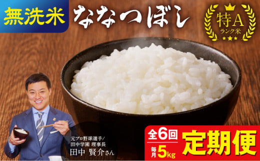 【定期便全6回】令和6年産 うりゅう米 ななつぼし 無洗米 5kg（5kg×1袋）毎月1回お届け