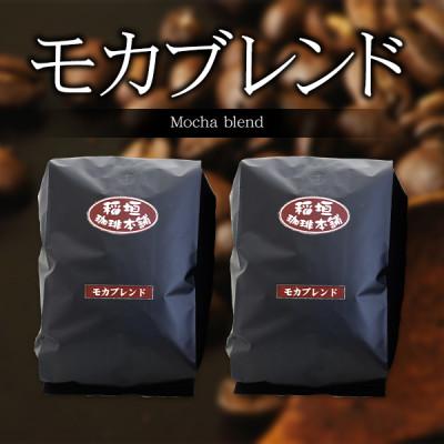 ふるさと納税 豊前市 モカブレンド(豆)500g×2 |  | 01