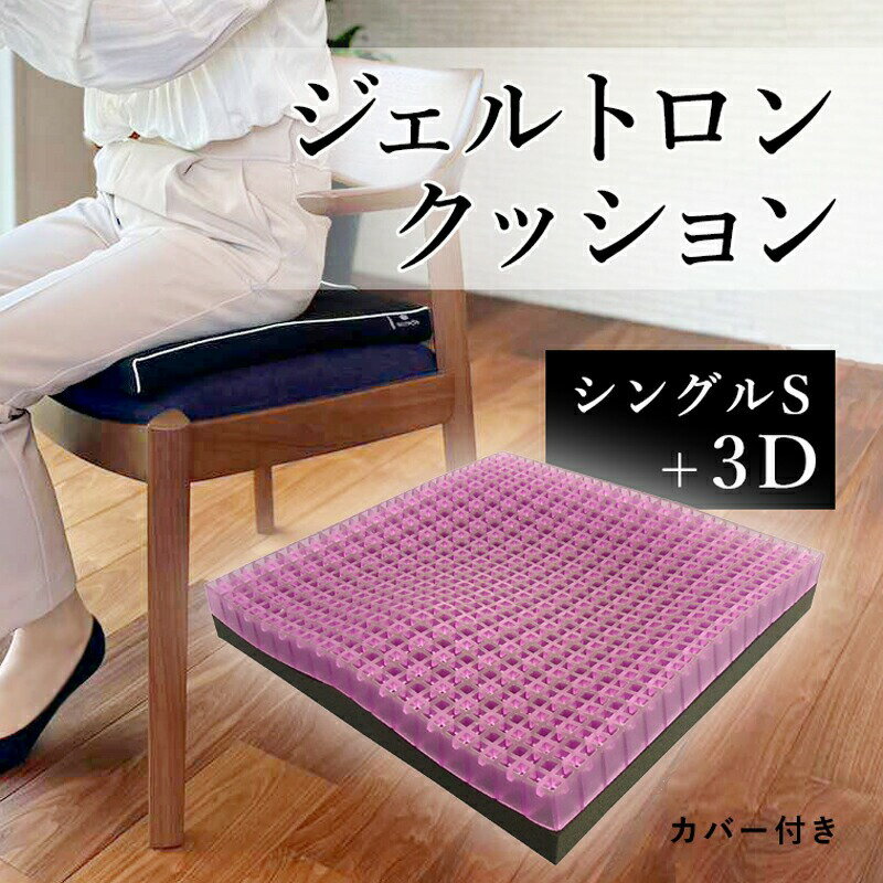 【ふるさと納税】 ジェルトロン クッション シングル S + 3D カバー付き デスクワーク 座布団 椅子 イス ドライブ 運転席 運転 腰痛 骨盤 小型 正方形 通気性 振動軽減 トラック 車 夜行バス 移動 車いす 車椅子 介護 ケア 床ずれ防止 蒸れない 京都 舞鶴