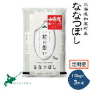 【ふるさと納税】《3か月定期便》北海道和寒町産ななつぼし10kg(5kg×2袋) ふるさと納税 ななつぼし 米 北海道 定期便