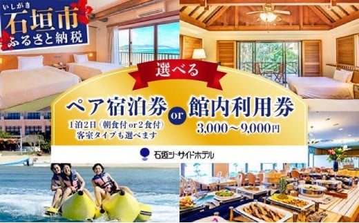 
            石垣シーサイドホテル　ペア宿泊券／館内利用券 IS-7 IS-8 IS-9 IS-10 IS-11 IS-12 IS-13 IS-14
          