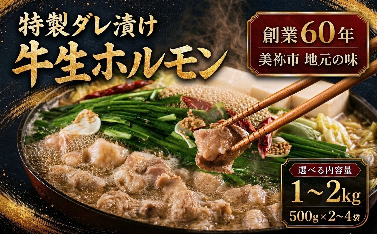 
                  特製ダレ漬け 牛生ホルモン 選べる内容量 1kg / 1.5kg / 2kg | ホルモン もつ鍋 鍋 焼肉 肉 にく 牛 牛肉 牛生 バーベキュー モツ ホルモン 焼き 小腸 特製ダレ 味付き 名物 ソウルフード 美祢市 山口県 美祢 1kg
                