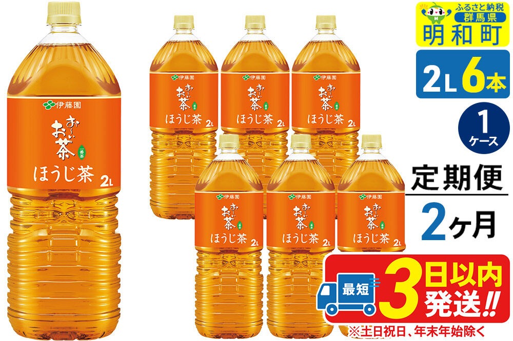 《定期便2ヶ月》お～いお茶 ほうじ茶 伊藤園 ＜2L×6本＞【1ケース】 [ふるさと納税 お茶 ほうじ茶 ペットボトル 国産 まとめ買い 伊藤園]|10_itn-230602