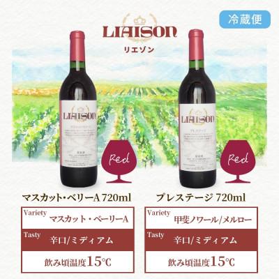ふるさと納税 笛吹市 赤ワイン Liaison 2種 飲み比べ 各1本 計2本セット 日川中央葡萄酒 山梨県 笛吹市 |  | 03