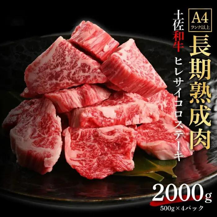 エイジング工法 熟成肉 土佐和牛 特選ヒレ サイコロステーキ 約2kg 冷凍 (約500g×4) 【株式会社LATERAL】 [ATAY048]